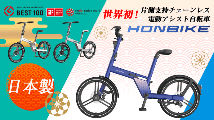 日本クラファンで歴代1位HONBIKE（ホンバイク）！Makuake（マクアケ