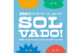 生成AI活用課題解決プレゼンゲーム「SOLVADO!(ソルバド!)」デジタル版を5種類発売!