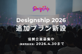 累計5万人・290社超が参加した日本最大級のデザインカンファレンス「Designship 2026」好評につき協賛の追加プラン新設