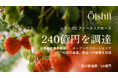 Oishii Farm、シリーズCファーストクローズで240億円を調達 〜 日本の技術を基盤に、オープンイノベーションで「100兆円産業」創出への挑戦を加速 〜