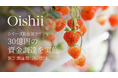 Oishii Farm、シリーズB追加ラウンドで30億円の資金調達を実施 〜累計調達額は285億円に〜