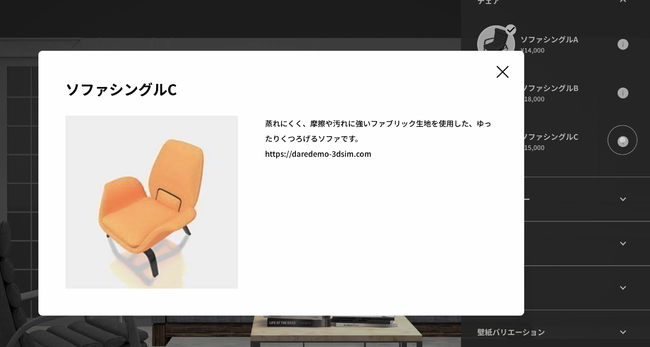 だれでもシミュレータ例：インテリア：アイテム詳細