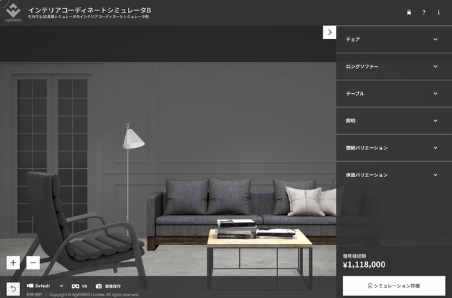 だれでもシミュレータ例：インテリア