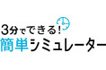 三協フロンテア様「簡単シミュレーター」に「だれでもシミュレータ」が採用されました。