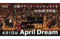 【April Dream】若きピアニストに「翼」を――特級グランド・コンチェルトを全国6都市へ。日本発の新作協奏曲を、世界の舞台へ