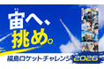 福島県の中高生が“宙（そら）”に挑む「福島ロケットチャレンジ2026」、9月26日・27日にふくしまスカイパークで開催｜参加チーム募集開始
