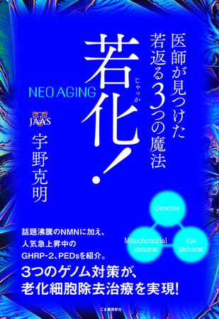 新刊書籍 若化 医師が見つけた若返る３つの魔法 のリリース 一般社団法人jaas日本アンチエイジング外科学会のプレスリリース