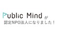 パブリックマインドが認定NPO法人になりました!