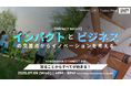 【2025年7月9日(水)TECH HUB YOKOHAMA】ソーシャルセクターとビジネスセクターをつなげる「インパクトナイト」イベント開催!