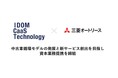 IDOM CaaS Technologyと三菱オートリース、資本業務提携を締結