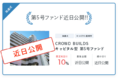 第5弾近日公開！「CROWD BUILDS」第5号(利回り10%)のお知らせ