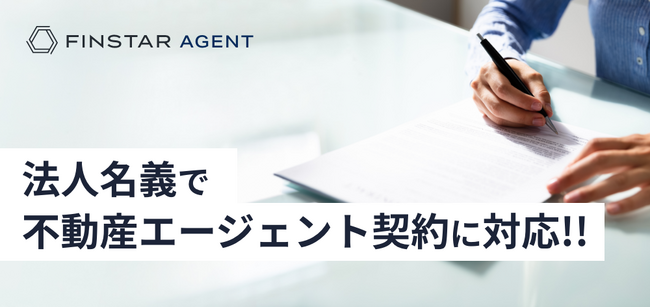 不動産エージェントプラットフォームFINSTAR