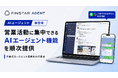 「FINSTAR AGENT」AIエージェント機能を順提供へ