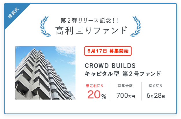 「CROWD BUILDS」キャピタル重視型第2号(利回り20%)の応募開始 (2021年6月17日) - エキサイトニュース