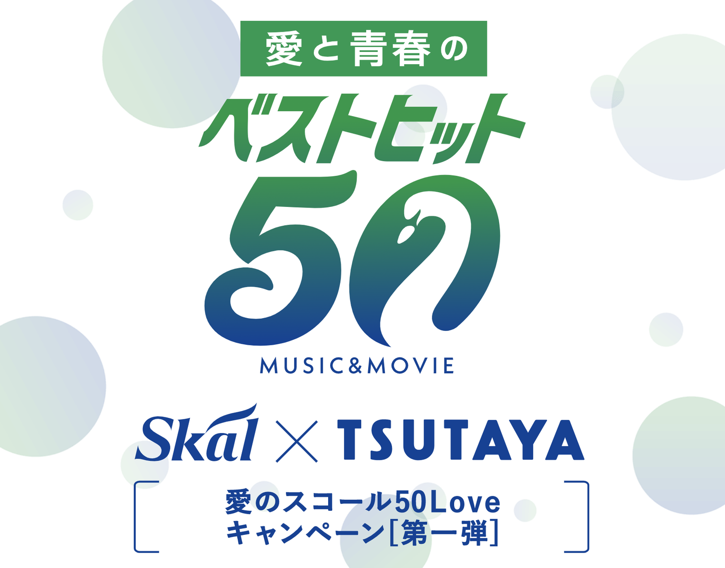 愛のスコール 50周年を映画 音楽作品で振り返る Skal Tsutaya のスペシャルコラボ企画 愛と青春のベストヒット50 キャンペーン4月1日より開始 南日本酪農協同株式会社のプレスリリース