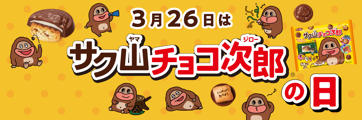 3月26日は サク山チョコ次郎の日 な なんと 326個のサク山チョコ次郎を1名様にプレゼント サク山チョコ次郎を覚えてね Twitterプレゼントキャンペーン実施 株式会社 正栄デリシィのプレスリリース