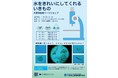「水」について考える　木更津高専、ＳＤＧｓ体験型ワークショップを開催