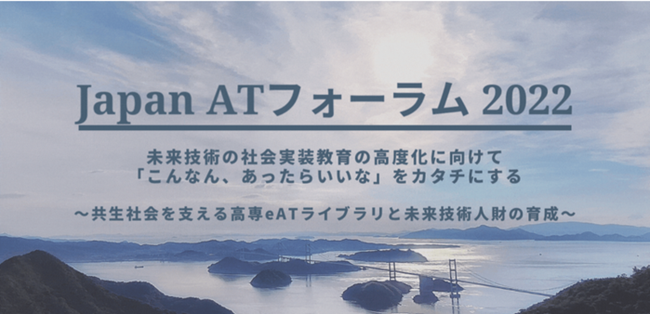 Japan AT フォーラム 2022 in 新居浜 Japan AT フォーラム 2022 in 新居浜
