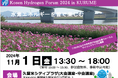 11月1日、2日にGEAR5.0エネルギー・環境ユニット主催「KOSEN水素フォーラム2024 in KURUME」を福岡県久留米市で開催します!