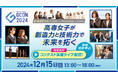 第3回 高専GIRLS SDGs × Technology Contest(高専GCON2024)本選出場12チームを決定。事前視聴告知開始。