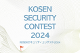 【K-SEC】「KOSENセキュリティコンテスト2024」を開催しました!