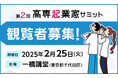 観覧者募集スタート! 高専生の起業チャレンジ機会を創出する「第2回高専起業家サミット」