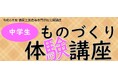 【鶴岡高専】「中学生ものづくり体験講座」を開催