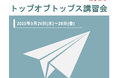 【K-SEC】「K-SECトップオブトップス講習会2024」3月26日(水)～28日（金）開催決定！