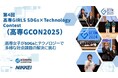 第4回 高専GIRLS SDGs × Technology Contest(高専GCON2025)を開催!