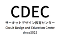 【有明高専】半導体設計教育の新拠点「CDEC」を設置