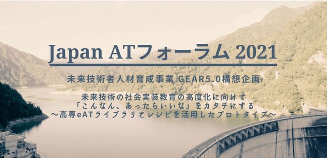 Japan AT フォーラム2021 in とやま　ホームページ