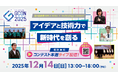 第４回 高専GIRLS SDGs × Technology Contest（高専GCON2025）本選出場12チームを決定。事前視聴告知開始。