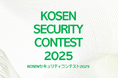 【K-SEC】KOSENセキュリティコンテスト2025を開催しました