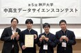 【鳥羽商船高専】第5回神戸大学 中高生データサイエンスコンテストで優秀賞