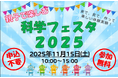 【鶴岡高専】「親子で楽しむ科学フェスタ２０２５」を開催しました