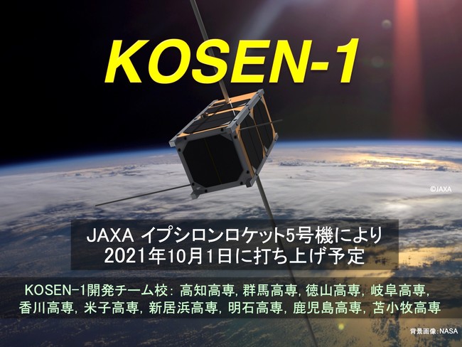 KOSEN-1衛星の開発チーム校（10高専）