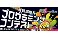 【舞鶴高専】 「舞鶴高専杯プログラミングコンテスト2025」を開催しました