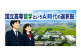 【鶴岡高専】東京の中学生に「15歳から地方へ」という新しい進路