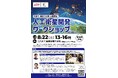 【北九州高専】中高生が人工衛星開発に挑む！ 宇宙開発の権威による「宇宙アントレプレナーシップワークショップ」を開催