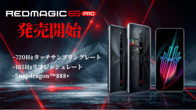 Redmagic 6s Pro が11月5日から正式発売 ビックカメラ ヨドバシカメラ Hisモバイルでも取扱い開始 株式会社nlnテクノロジーのプレスリリース