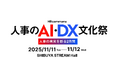 「人事のAI DX文化祭」の一般参加申込受付中です!