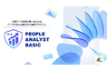 【新資格】データドリブン人事を牽引する「ピープルアナリスト・ベーシック」資格認定講座申込受付開始