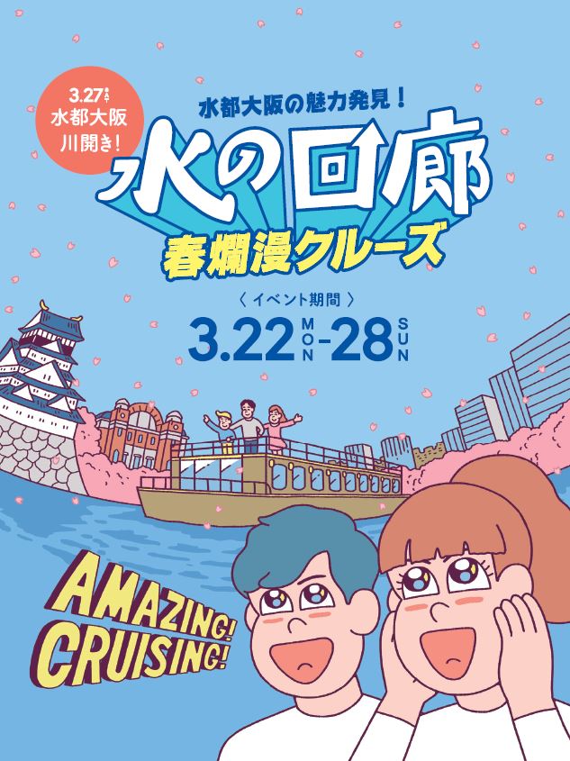 水都大阪の魅力発見 水の回廊春爛漫クルーズ 開催 大阪の魅力を再発見 一日中楽しめる春の水都大阪 水都大阪コンソーシアムのプレスリリース
