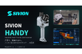 SIVION、スマホを活用したインフラ点検「SIVION Handy」を提供開始