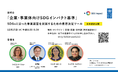 「企業・事業体向けSDGインパクト基準」説明会