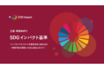 UNDP、市場の強い要望を受け、「企業・事業体向けSDGインパクト基準」日本語訳を発表