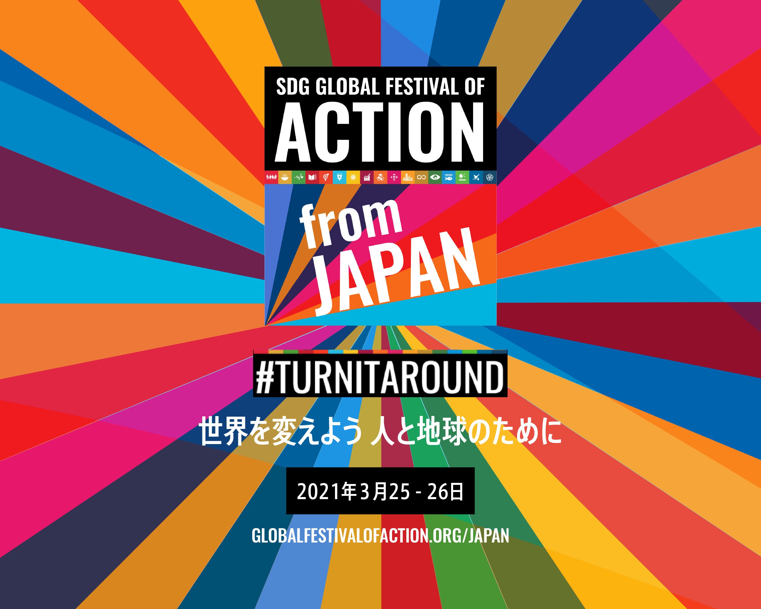 Sdgグローバル フェスティバル オブ アクションfrom Japan 国連開発計画 Undp 駐日代表事務所のプレスリリース