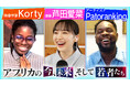 Z世代がつなぐ日本とアフリカ – 芦田愛菜UNDP親善大使がナイジェリアのトップクリエイターと対談