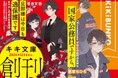 ライト文芸レーベル「キキ文庫」が2024年12月4日(水)笠倉出版社より創刊!電子書籍も同日配信の第一弾作品紹介&第二弾、第三弾のラインナップも大公開!