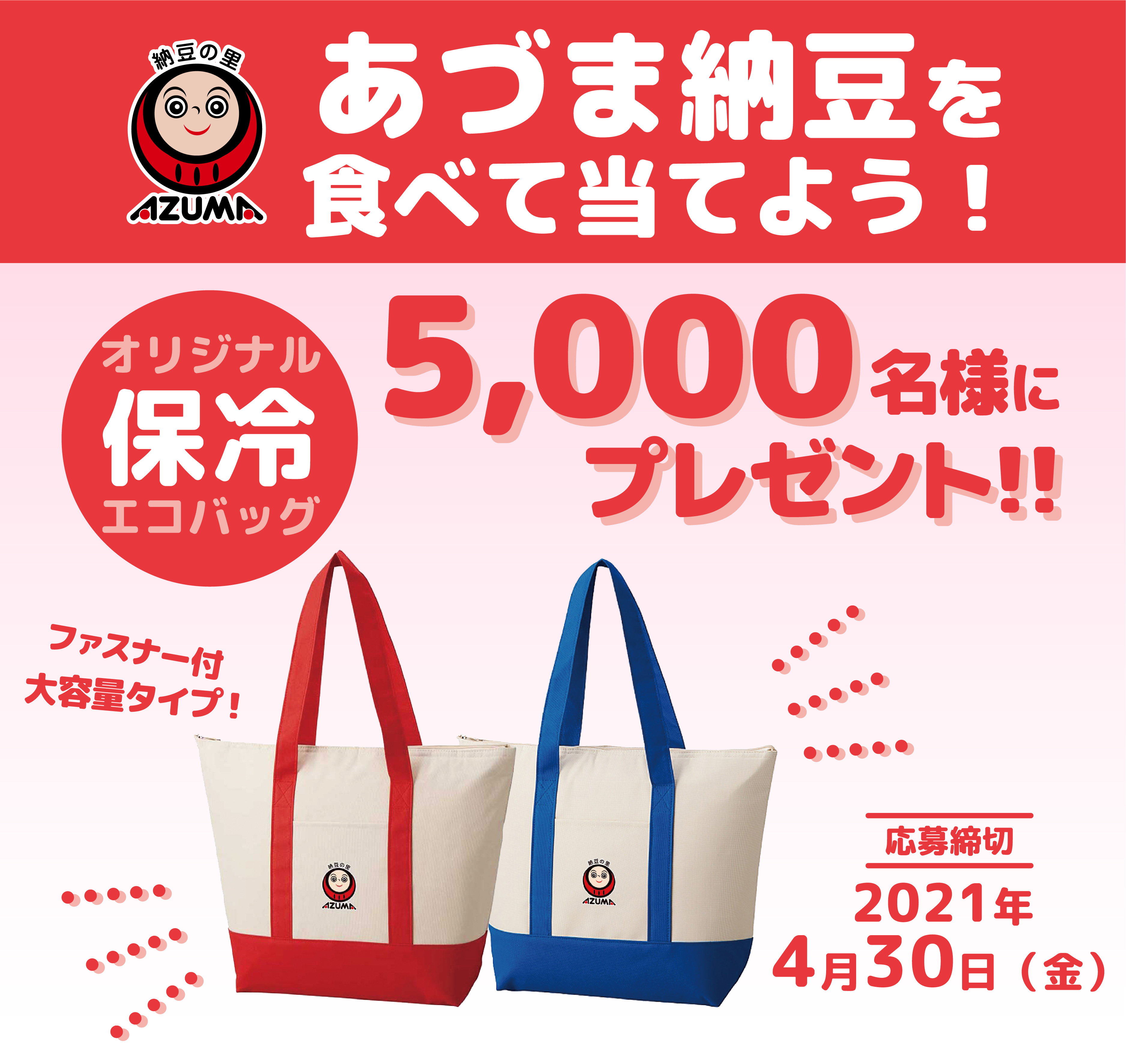 オリジナル保冷エコバッグを5 000名様にプレゼント あづま納豆を食べて当てよう キャンペーン を実施 あづま食品株式会社のプレスリリース